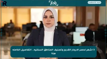 3 أشهر لحصر الإيجار القديم وتصنيف المناطق السكنية.. التفاصيل الكاملة هنا!